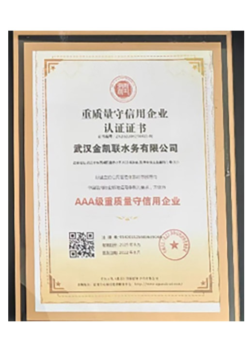 AAA级重质量守信用企业