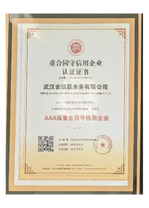 AAA级重合同守信用企业