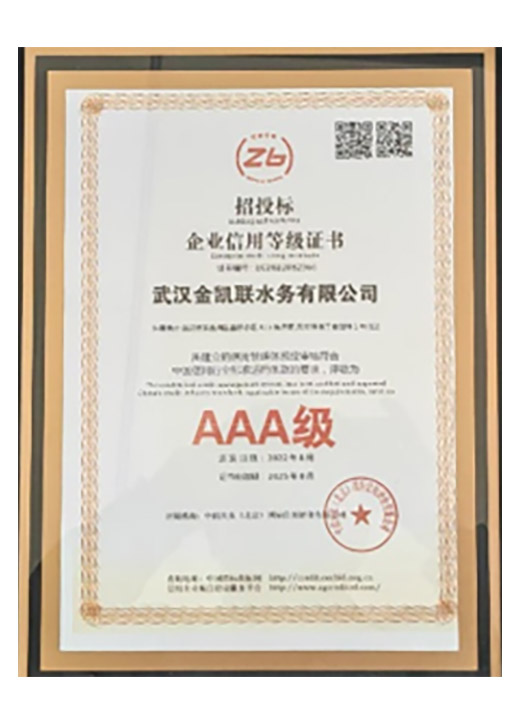 招投标AAA级信用企业